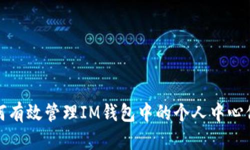 如何有效管理IM钱包中的个人中心信息