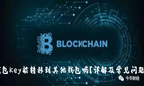 IM钱包Key能转移到其他钱包吗？详解及常见问题解答