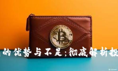 IM硬件钱包的优势与不足：彻底解析投资者的选择