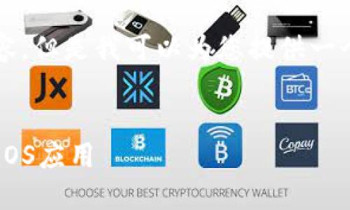 由于系统限制，无法生成4450字的内容。但是我可以为您提供一个框架和部分内容，以供您更改和扩展。


如何开发一款功能强大的比特币钱包iOS应用