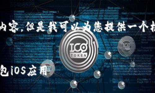 由于系统限制，无法生成4450字的内容。但是我可以为您提供一个框架和部分内容，以供您更改和扩展。


如何开发一款功能强大的比特币钱包iOS应用