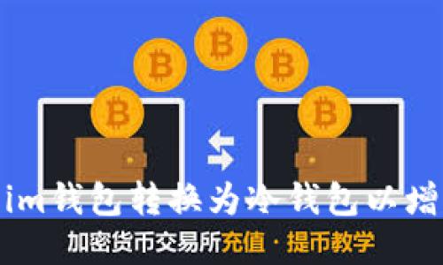 : 如何将im钱包转换为冷钱包以增强安全性