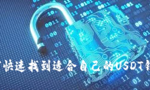 如何快速找到适合自己的USDT钱包？