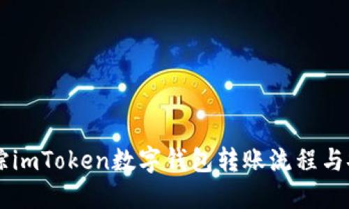 高效追踪imToken数字钱包转账流程与安全指南
