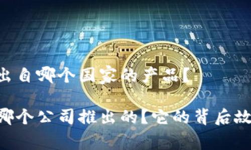 IM钱包是出自哪个国家的产品？

IM钱包是哪个公司推出的？它的背后故事是什么？