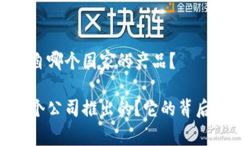 IM钱包是出自哪个国家的产品？

IM钱包是哪个公司推出的？它的背后故事是什么？