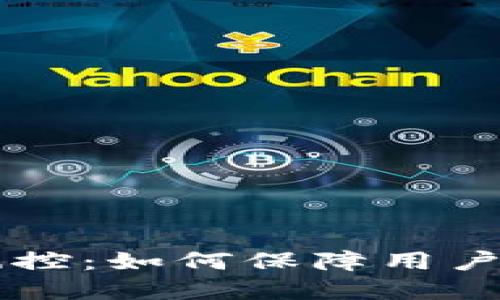 IM钱包风控：如何保障用户资产安全