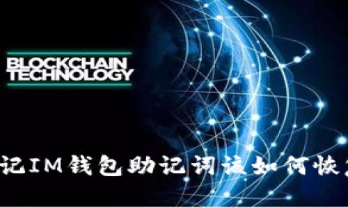忘记IM钱包助记词该如何恢复？