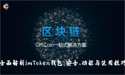 全面解析imToken钱包：安全、功能与使用技巧