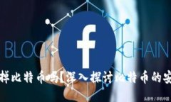 封钱包就能封掉比特币吗