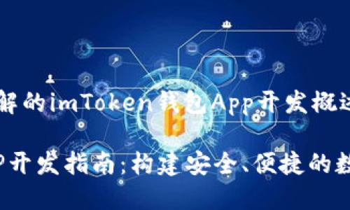 自身开发者需了解的imToken钱包App开发概述

imToken钱包APP开发指南：构建安全、便捷的数字资产管理工具