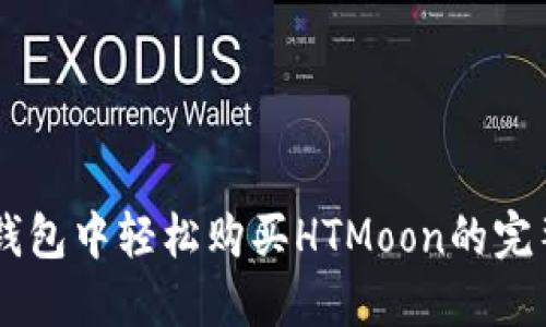 在IM钱包中轻松购买HTMoon的完整指南
