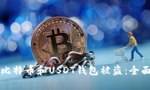 如何防止比特币和USDT钱包被盗：全面安全指南