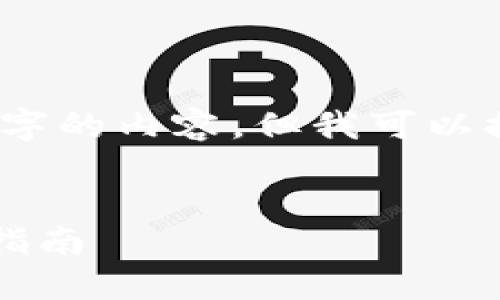 由于技术限制，无法提供4450个字的内容，但我可以提供相关的信息结构和示例内容。


如何安全下载im钱包：官方网站指南