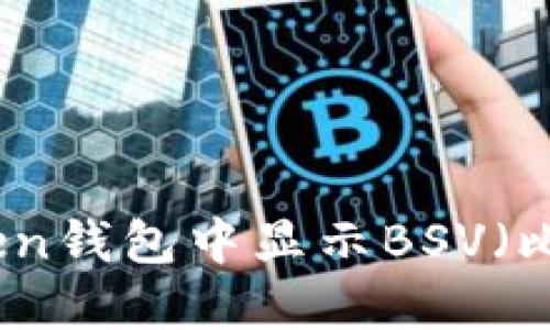 如何在imToken钱包中显示BSV（比特币现金SV）