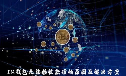 
IM钱包无法接收款项的原因及解决方案