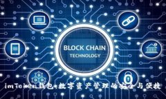 imToken钱包：数字资产管理