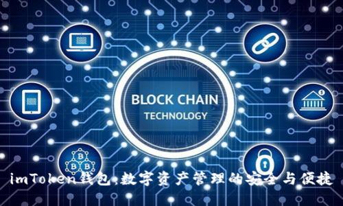 imToken钱包：数字资产管理的安全与便捷