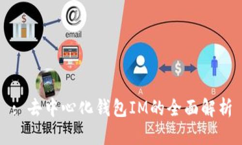 : 去中心化钱包IM的全面解析