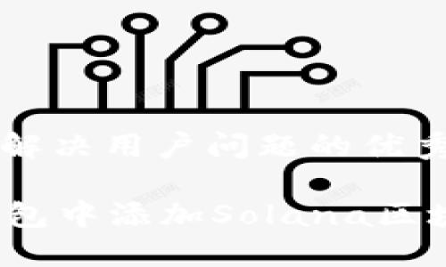 思考一个能解决用户问题的优秀

如何在im钱包中添加Solana区块链（SOL链）