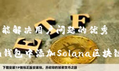 思考一个能解决用户问题的优秀

如何在im钱包中添加Solana区块链（SOL链）