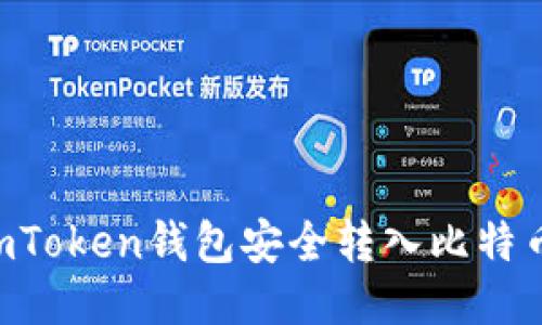 如何通过imToken钱包安全转入比特币：详细指南