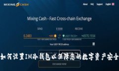 如何设置IM冷钱包以保障您