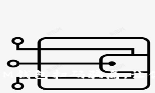 如何识别和防范IM钱包扫码骗局，让你的资产安全无忧