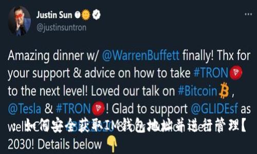 : 如何安全获取IM钱包地址并进行管理?