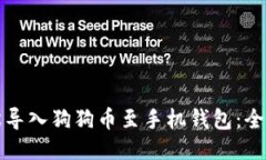 如何轻松导入狗狗币至手