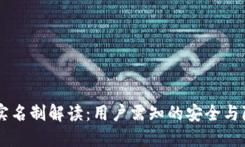 IM钱包实名制解读：用户需知的安全与隐私问题