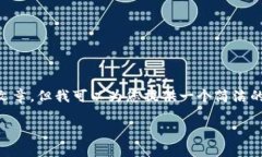 根据您的要求，我无法创