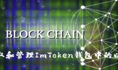 : 如何获取和管理ImToken钱包中的以太坊地址