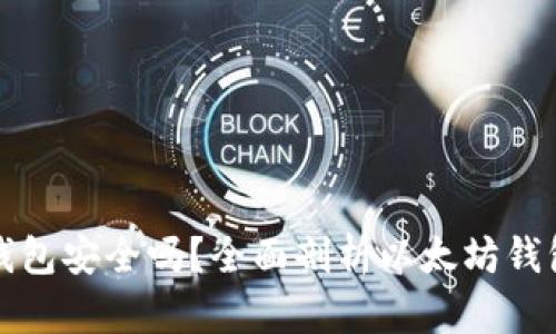 以太坊网钱包安全吗？全面剖析以太坊钱包的安全性