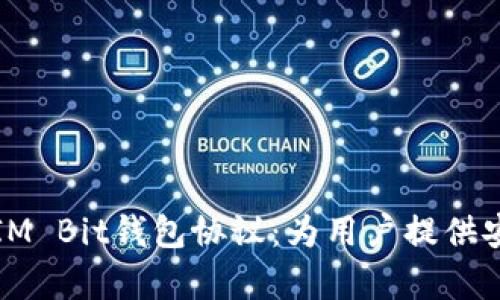 全面解析IM Bit钱包协议：为用户提供安全与便利