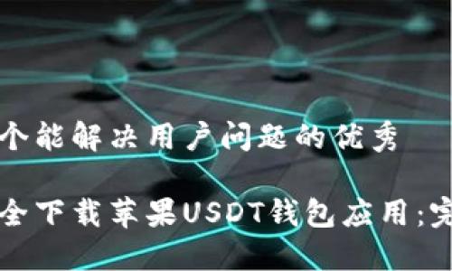 思考一个能解决用户问题的优秀

如何安全下载苹果USDT钱包应用：完整指南
