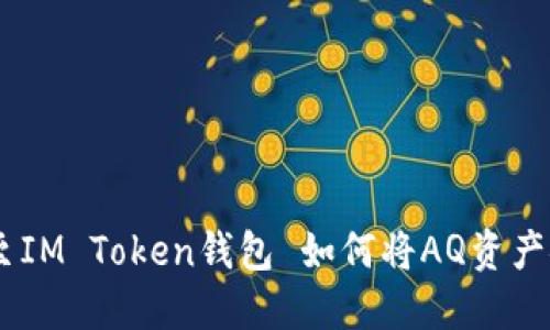  如何将AQ资产安全地转移至IM Token钱包 如何将AQ资产安全地转移至IM Token钱包