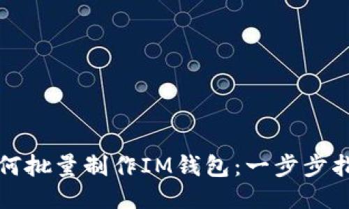 如何批量制作IM钱包：一步步指南