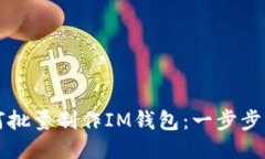 如何批量制作IM钱包：一步