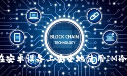 如何在安卓设备上安全地使用IM冷钱包？