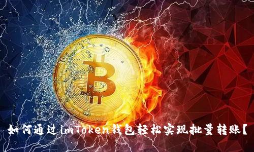 如何通过imToken钱包轻松实现批量转账？