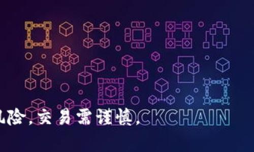 如何在IM钱包中购买鱿鱼币：详细指南

/guanjianci：IM钱包, 鱿鱼币, 数字货币投资

---

### 如何在IM钱包中购买鱿鱼币：详细指南

随着数字资产的迅猛发展，越来越多的人开始关注和投资数字货币。其中，鱿鱼币（Squid Game Token）因其与热门电视剧《鱿鱼游戏》的关联而备受关注。IM钱包是一个相对安全和便捷的数字货币管理工具，支持多种数字资产的存储和交易。本文将详细介绍如何在IM钱包中购买鱿鱼币，及其相关的注意事项。

#### 1. IM钱包简述

IM钱包是一款多功能的数字货币钱包，支持多种数字资产的管理，包括比特币、以太坊、鱿鱼币等。其用户界面友好、操作简单，是新手用户的理想选择。此外，IM钱包还提供多项安全功能，如双重身份验证和冷存储，确保用户资产的安全性。

#### 2. 准备工作

在购买鱿鱼币之前，用户需要完成以下准备工作：

**2.1 创建IM钱包账户**

如果你还没有IM钱包账户，首先需要下载IM钱包应用，并按照指引创建一个新账户。创建过程中要设置一个强密码，并备份你的助记词，以便于后续的恢复。

**2.2 进行身份验证**

在购买任何数字货币之前，IM钱包通常要求用户进行身份验证。你需要提供一些基本信息，比如姓名、联系电话和身份证明等。这一过程可能需要几分钟到几小时不等。

**2.3 充值资金**

在IM钱包中购买鱿鱼币之前，你需要先为钱包充值。IM钱包支持多种充值方式，包括银行转账和信用卡。在充值过程中，请确保核对金额和支付信息，以避免不必要的错误。

#### 3. 在IM钱包中购买鱿鱼币

**3.1 打开IM钱包**

一旦你的账户完成设置并充值成功，打开IM钱包应用，进入主界面。

**3.2 找到鱿鱼币**

在IM钱包中，找到市场交易选项，搜索“鱿鱼币”或“Squid Game Token”。通常币种会以其缩写（如 SQUID）显示。

**3.3 选择购买选项**

在鱿鱼币的详情页面，点击“购买”按钮。系统通常会提示你输入购买金额，你可以根据个人的投资计划进行选择。

**3.4 确认订单**

输入购买金额后，IM钱包会显示预估的交易费用和最终的支付金额。仔细检查这些信息，确认无误后，点击“确认购买”。

**3.5 完成支付**

根据系统提示选择支付方式（如钱包余额、信用卡等），输入相应信息并确认支付。支付完成后，你将收到一条交易确认信息。

#### 4. 交易后的管理

**4.1 查看交易记录**

在IM钱包中，你可以随时查看自己的交易记录和资产情况。通过“资产”选项，你能清楚地看到你持有的鱿鱼币数量和市值。

**4.2 设置提醒**

为了跟踪鱿鱼币的市场走势，用户还可以设置价格提醒，当币价达到预定目标时，IM钱包会通过通知来提醒你。

**4.3 安全存储**

对于长期持有鱿鱼币的用户，可以考虑使用IM钱包的安全存储功能，将部分资金转移至更安全的冷钱包中，以防止黑客攻击和安全风险。

---

### 可能相关的问题

#### 1. 鱿鱼币是什么？

**鱿鱼币简介**

鱿鱼币是一种基于区块链技术推出的数字货币，最初因其与热门电视剧《鱿鱼游戏》的关联而受到关注。它旨在为玩家提供一种参与和交易的数字资产。该币种利用去中心化的智能合约协议，促使用户能够以其作为新型的支付工具。

**发展前景**

随着数字货币行业的发展，许多新的项目层出不穷，行业竞争也日益激烈。鱿鱼币的市场表现会受到其社区参与度和技术发展的影响，如能保持良好的市场信心，其未来前景依然可观。当人们越来越关注NFT（非同质化代币）和游戏代币时，鱿鱼币作为其中的一种选择，有着潜在的投资价值。

**风险提示**

然而，投资数字货币始终伴随着高风险，用户应具备相应的投资知识，明白市场波动可能带来的损失。对于鱿鱼币或其他数字货币的投资，建议进行多方调研和理性投资。

---

#### 2. 使用IM钱包的安全性如何？

**IM钱包的安全性分析**

IM钱包提供多重安全措施以保障用户资产的安全。首先，IM钱包采用高强度的加密技术，确保用户的私钥和助记词不会轻易被破解。其次，IM钱包还设置了双重身份验证，增强了账户的安全级别。

**使用建议**

在使用IM钱包时，用户应养成良好的安全习惯，如定期更改密码、坚决不要将助记词透露给他人。同时，尽量使用官方渠道下载应用，避免伪造软件带来的潜在风险。此外，定期备份钱包数据也是必要的安全措施，以防数据丢失。

---

#### 3. 如何判断鱿鱼币的投资价值？

**市场分析工具**

判断数字货币的投资价值，用户可以参考市场分析工具和数据网站，如CoinMarketCap和CoinGecko等。这些平台提供详细的价格走势图、市场交易量以及竞品分析，帮助用户全面了解鱿鱼币的市场表现和潜在机会。

**技术面分析**

在技术分析方面，用户需关注鱿鱼币的白皮书、开发团队及其社区的活跃度等。官方网站的更新频率、项目进展情况以及社区反馈是判定其市场前景的重要因素。

**风险管理**

最后，投资者在判断鱿鱼币价值时要灵活运用风险管理策略，多元化投资以降低风险。逢低买入和分批建仓等策略有助于在市场波动中锁定收益。

---

#### 4. 鱿鱼币的市场现状如何？

**当前市场动态**

截至目前，鱿鱼币的市场表现参差不齐，价格波动较大，受到市场情绪、政策消息和项目进展等多重因素的影响。投资者需对此保持警惕，严格控制投资风险。

**市值分析**

通常，市场的市值、流通量和持有者数量是判断项目稳定性的关键指标。需要定期查阅相关信息，以便及时调整投资策略。

---

#### 5. 在IM钱包购买数字货币其他的注意事项？

**市场风险了解**

购买任何数字货币前，用户都应深入了解市场风险及其可能带来的经济损失。尤其在市场波动较大时，购买时机显得尤为重要。

**交易手续费**

IM钱包在进行交易时会收取一定的手续费，用户在进行购买前需提前了解相关费用，以便于进行合理的投资规划。

**心理素质**

投资数字货币还需要具备良好的心理素质。在面对市场的波动感召时，用户应保持冷静，做好长期投资的心理准备，不轻易随波逐流。

---

通过以上的详细介绍和问题解答，希望能帮助你在IM钱包中购买鱿鱼币，同时能够更好地理解鱿鱼币及其投资的相关知识。请记住，投资有风险，交易需谨慎。