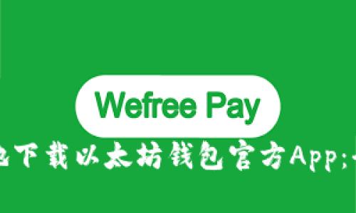 如何安全地下载以太坊钱包官方App：全方位指南