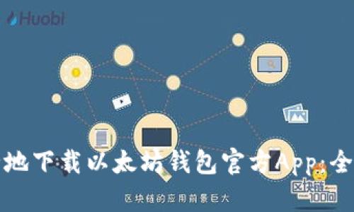 如何安全地下载以太坊钱包官方App：全方位指南