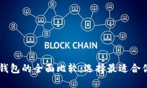 TP钱包与IM钱包的全面比较:选择最适合你的数字钱包