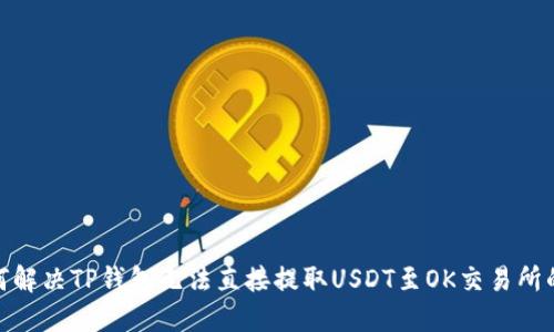 : 如何解决TP钱包无法直接提取USDT至OK交易所的问题