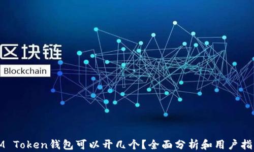 
IM Token钱包可以开几个？全面分析和用户指南