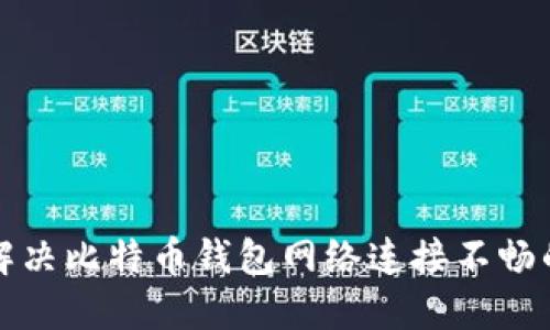 如何解决比特币钱包网络连接不畅的问题