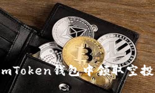 : 如何在imToken钱包中领取空投：完整指南