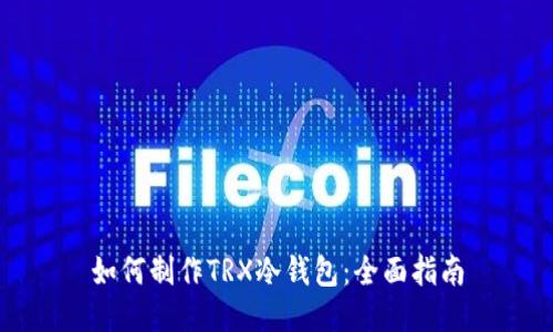 如何制作TRX冷钱包：全面指南